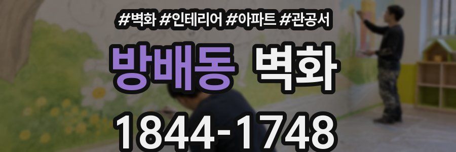 방배동 벽화