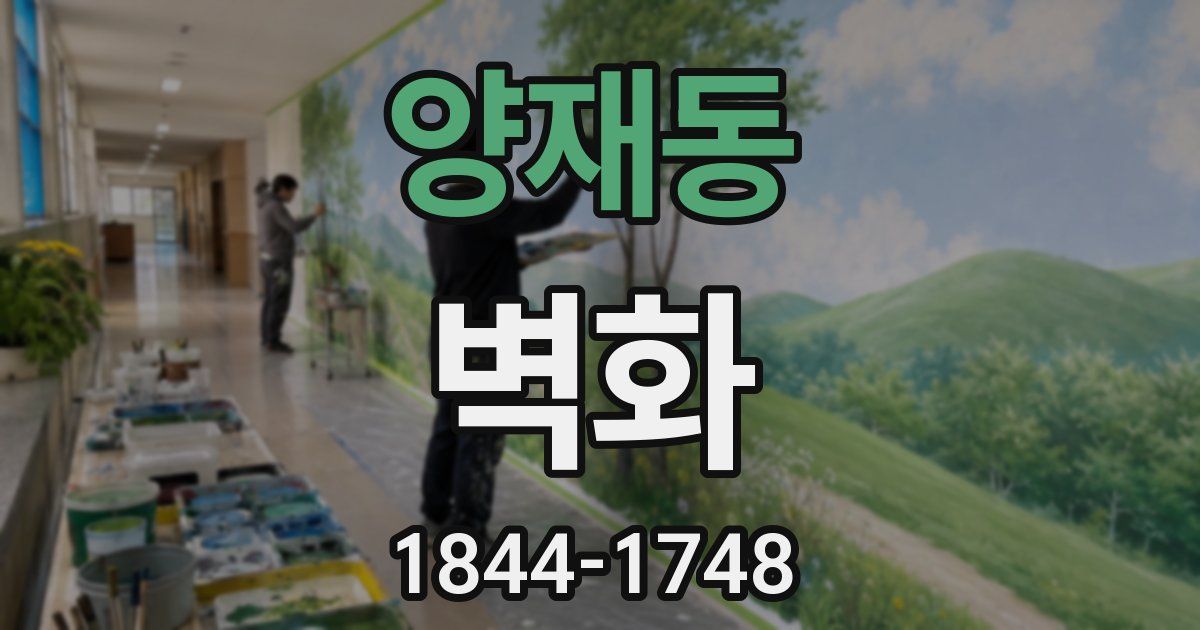 양재동 벽화