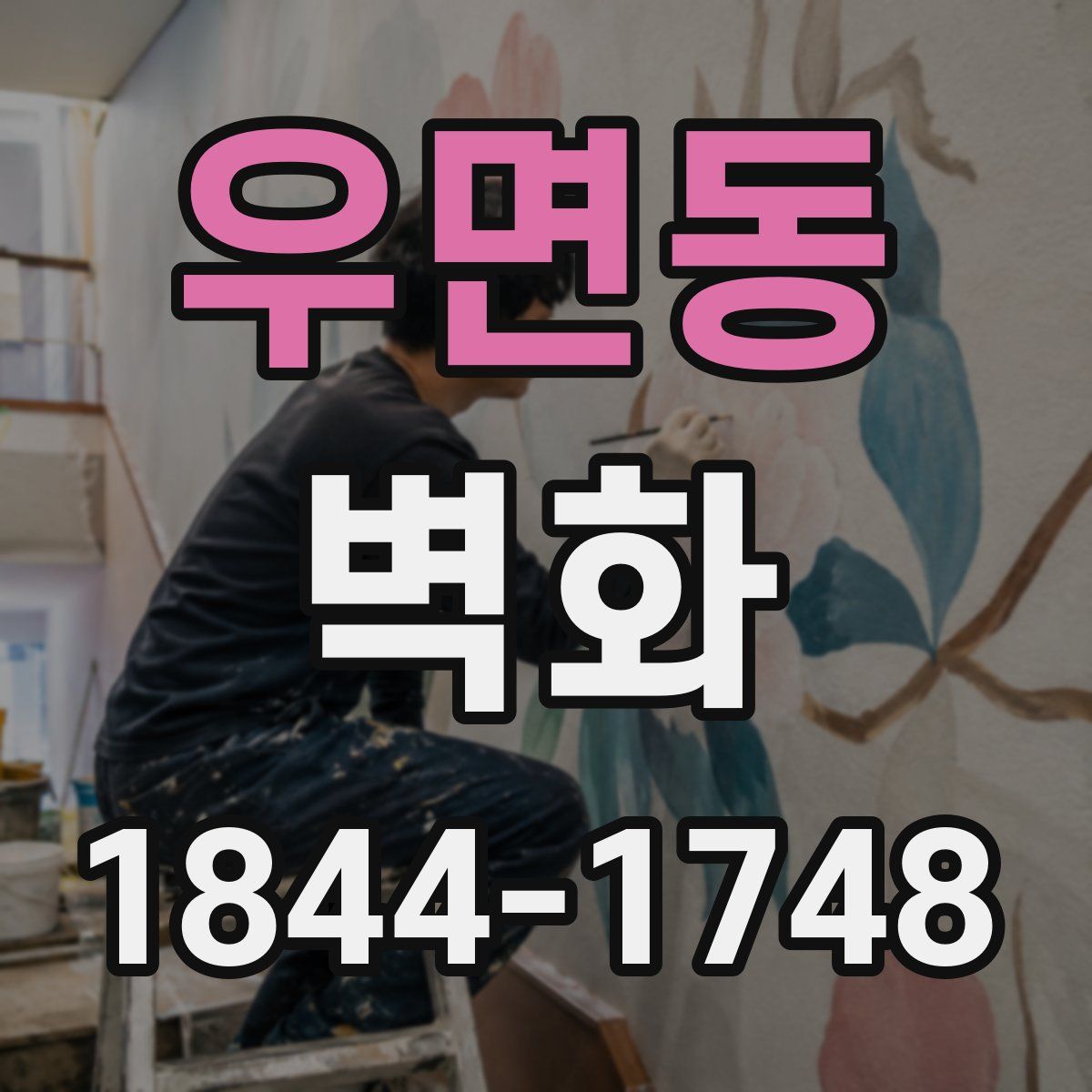 우면동 벽화