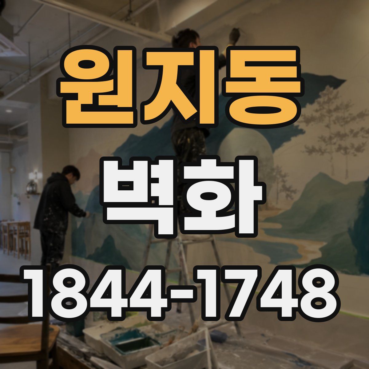 원지동 벽화