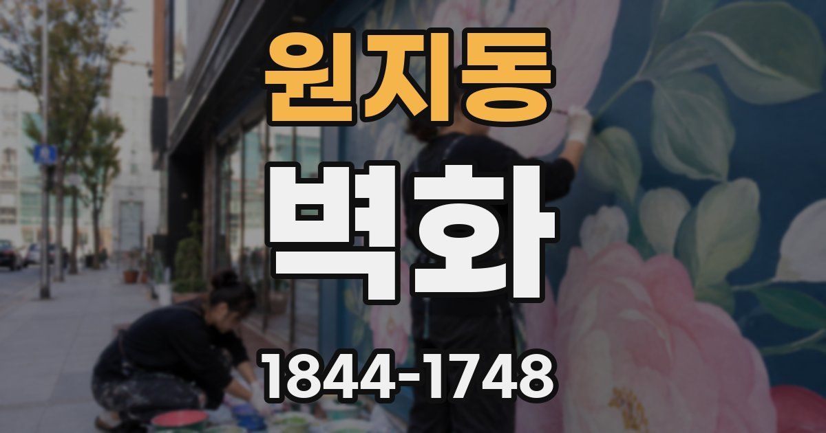 원지동 벽화