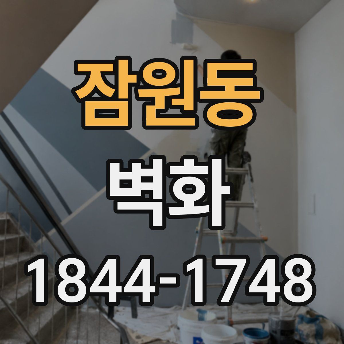 잠원동 벽화