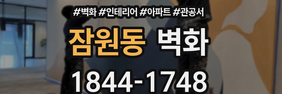 잠원동 벽화