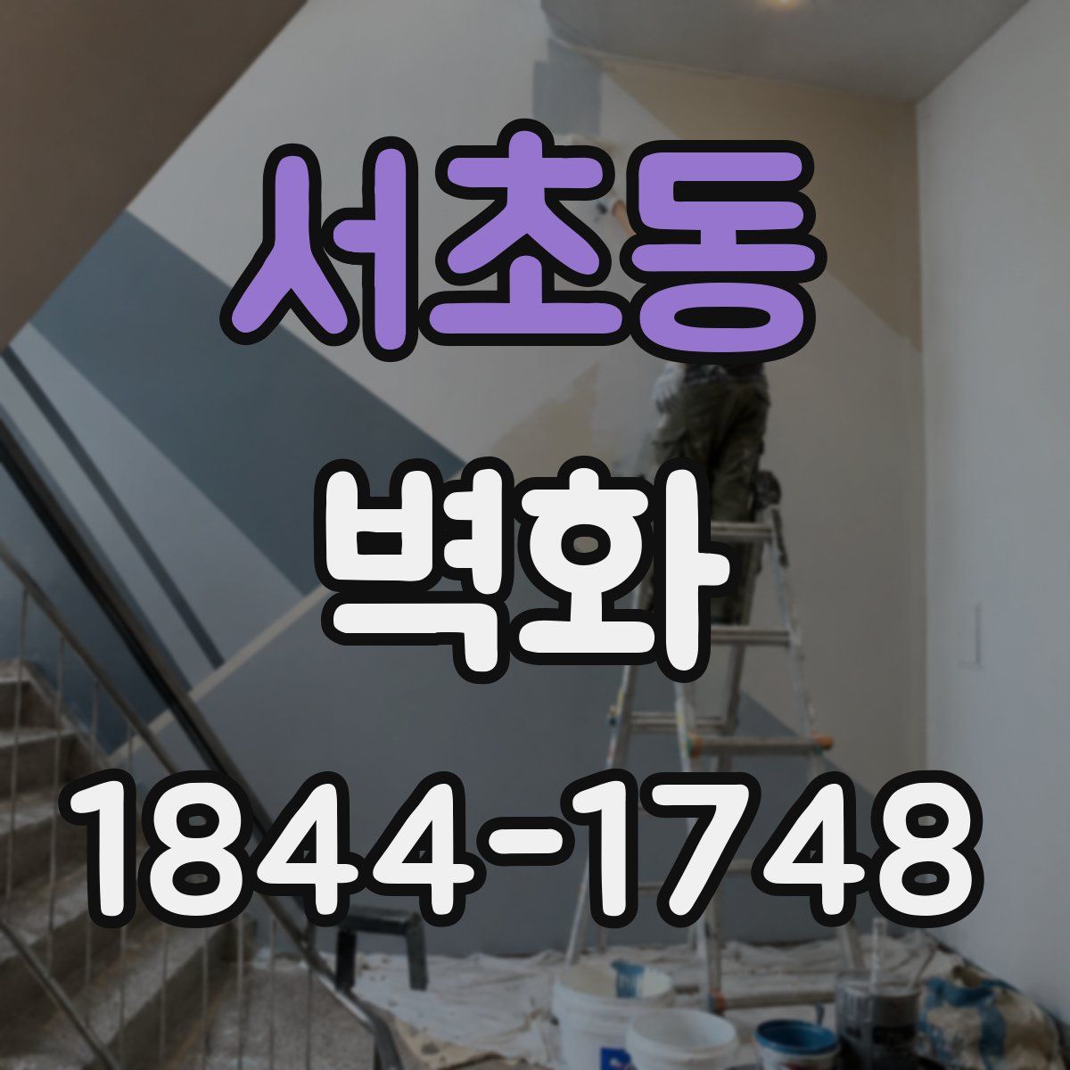 서초동 벽화