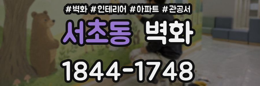 서초동 벽화