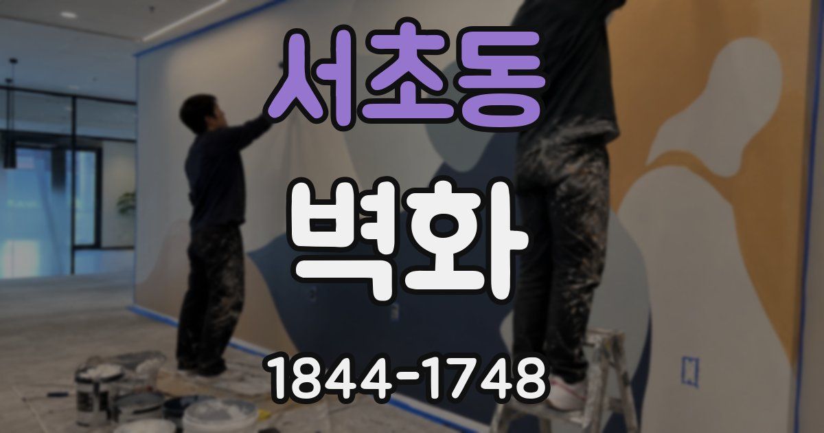 서초동 벽화