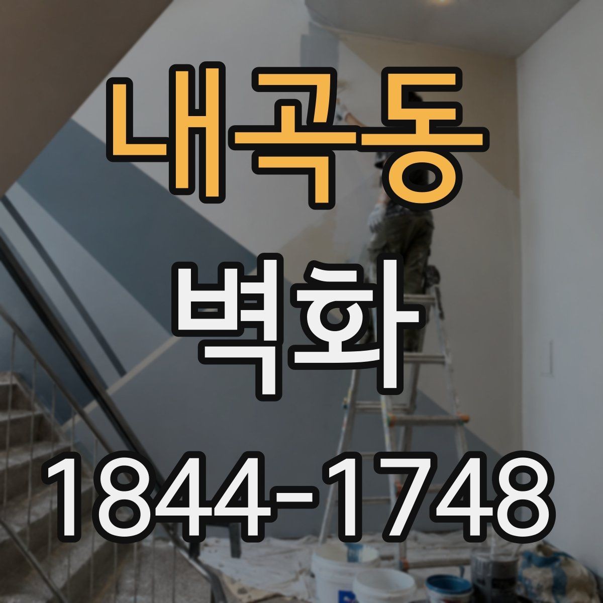 내곡동 벽화 주문제작이 현장 조건에 맞는 이유
