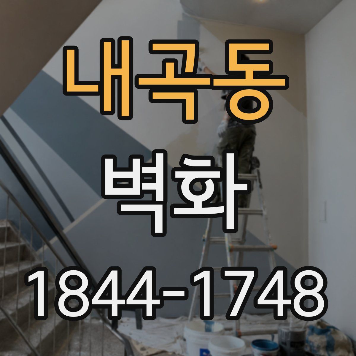 내곡동 벽화