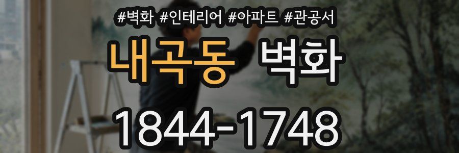 내곡동 벽화