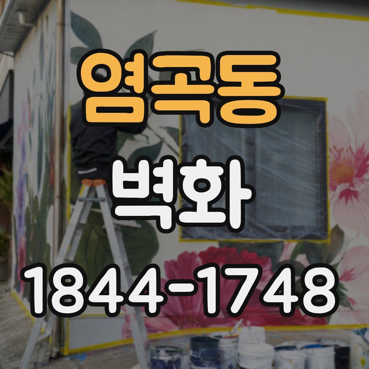 염곡동 벽화