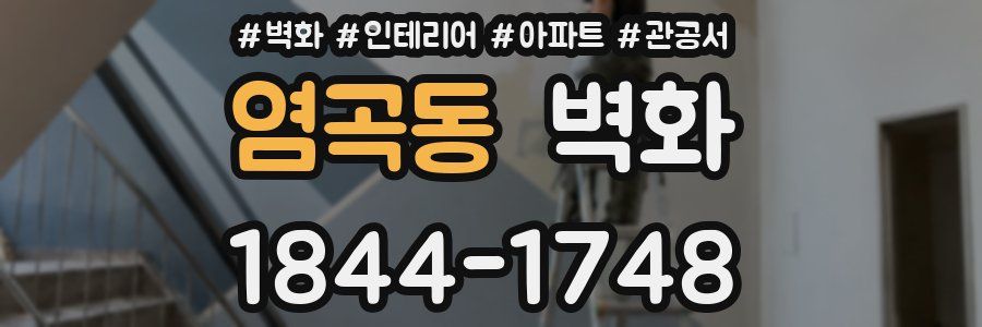 염곡동 벽화