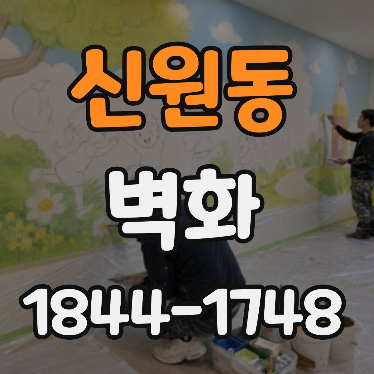 신원동 벽화