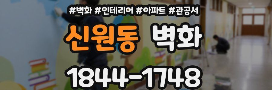 신원동 벽화