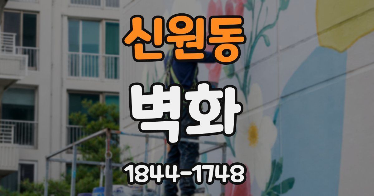 신원동 벽화