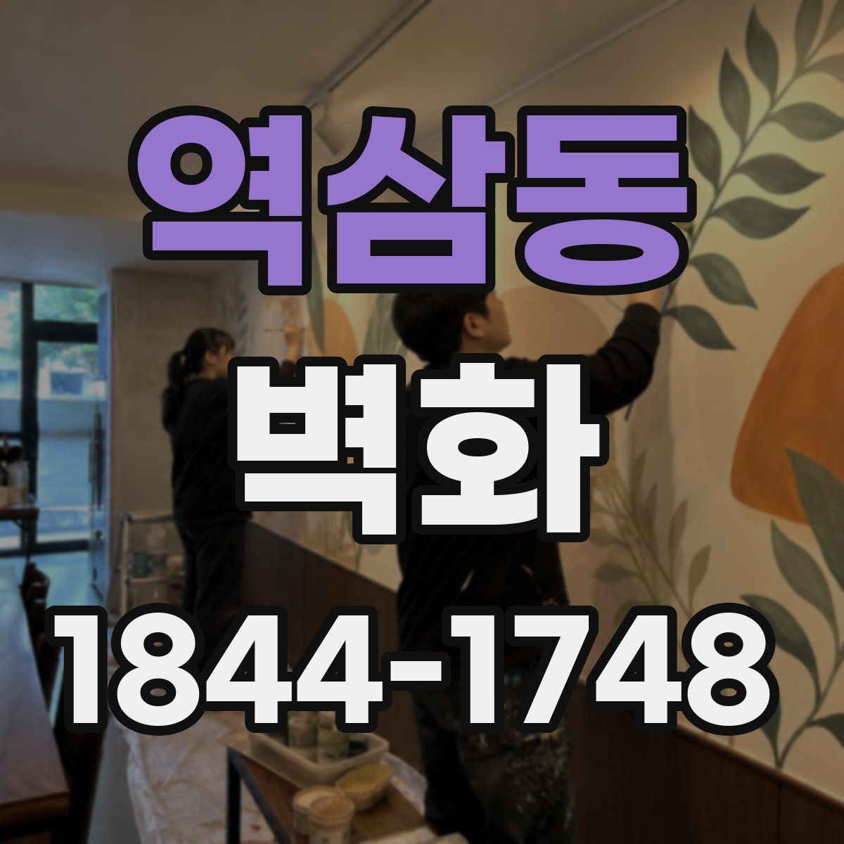 역삼동 벽화