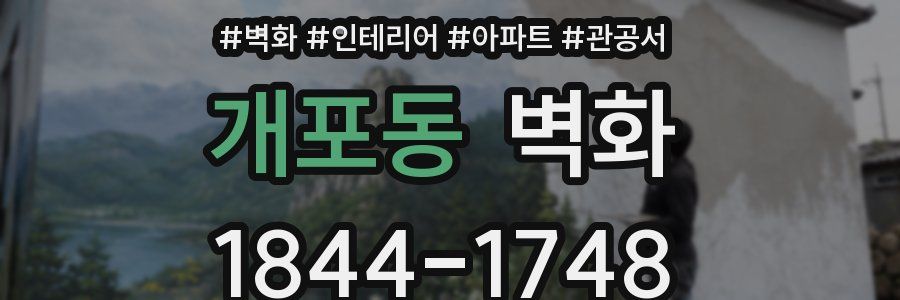 개포동 벽화