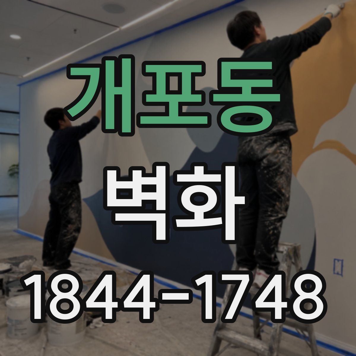 개포동 벽화