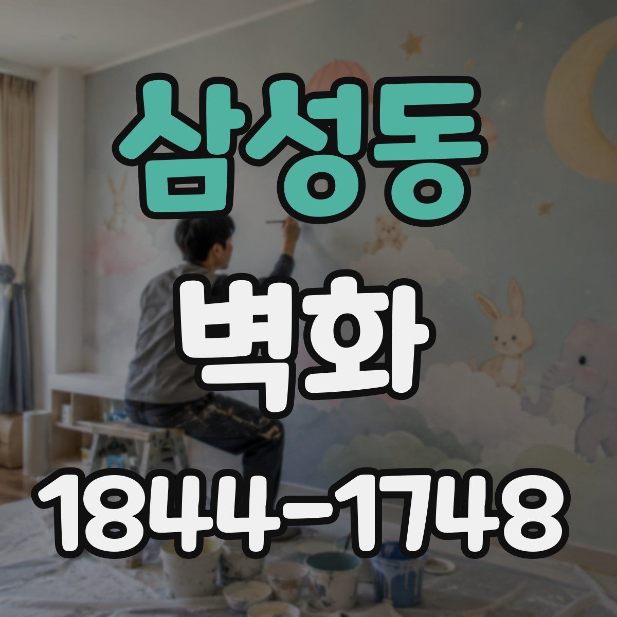 삼성동 벽화