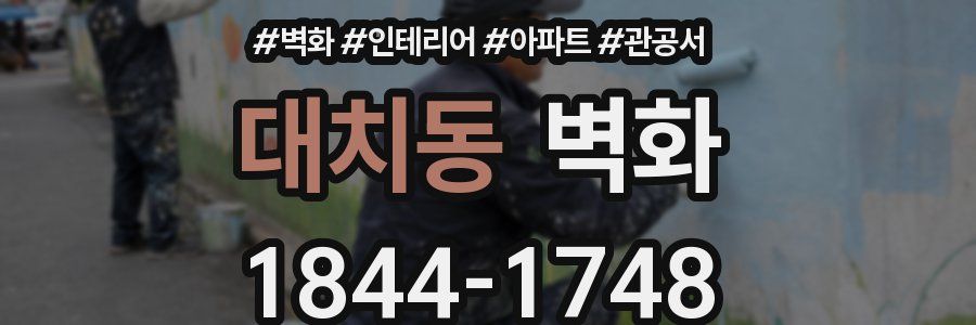 대치동 벽화