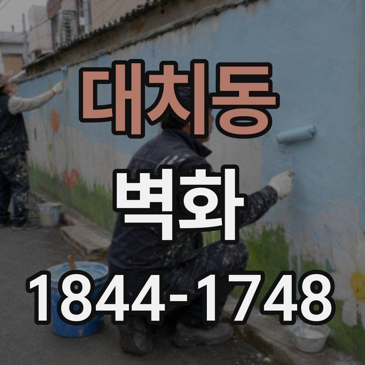 대치동 벽화