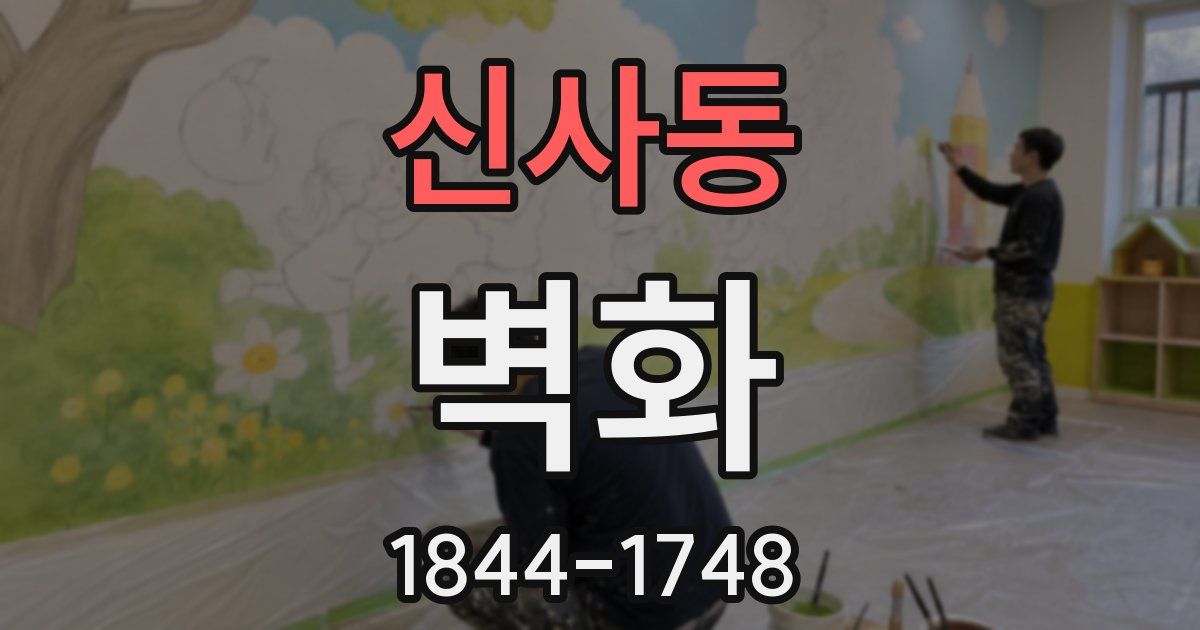 신사동 벽화