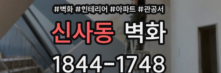 신사동 벽화