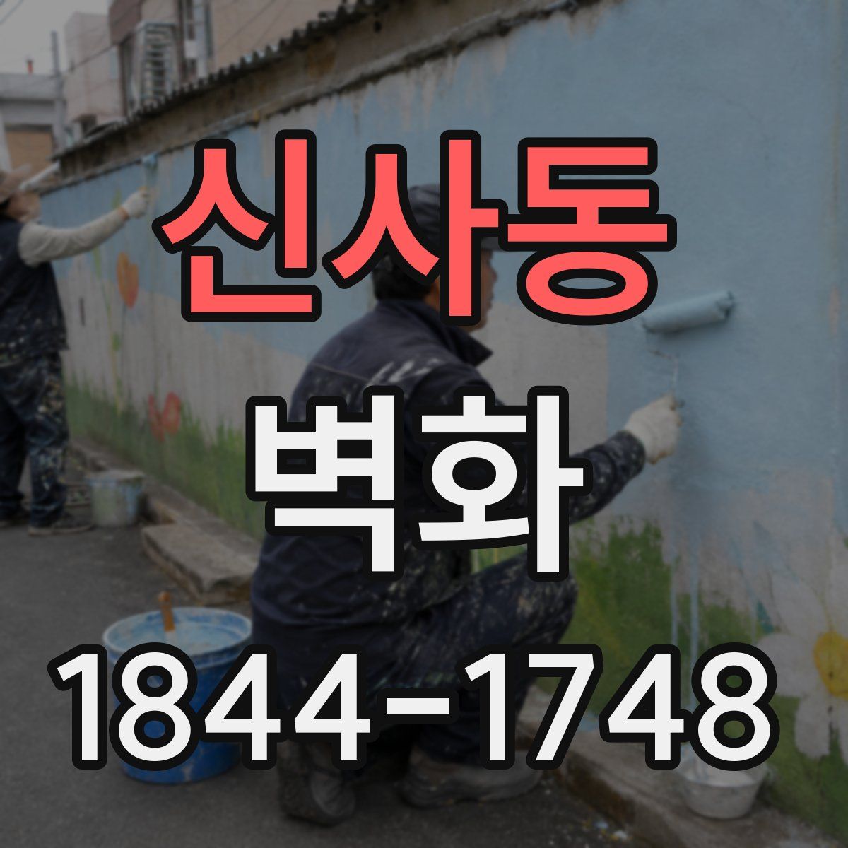 신사동 벽화