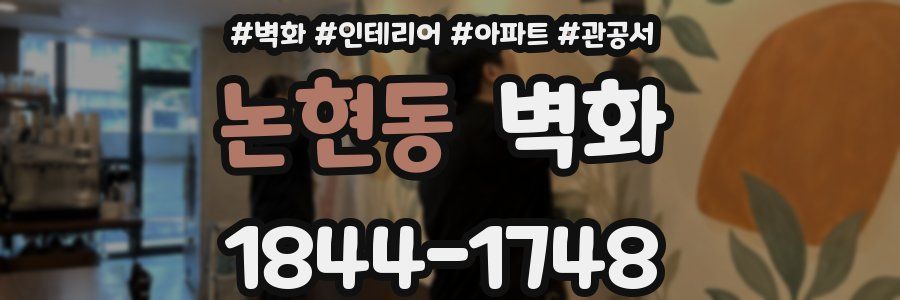 논현동 벽화