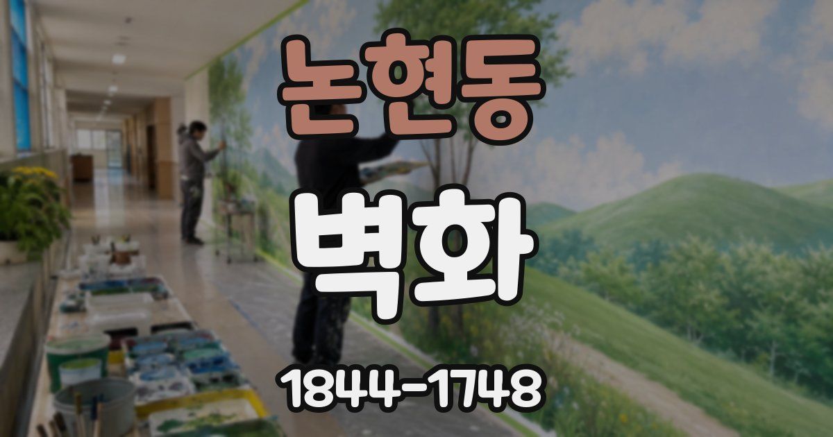 논현동 벽화