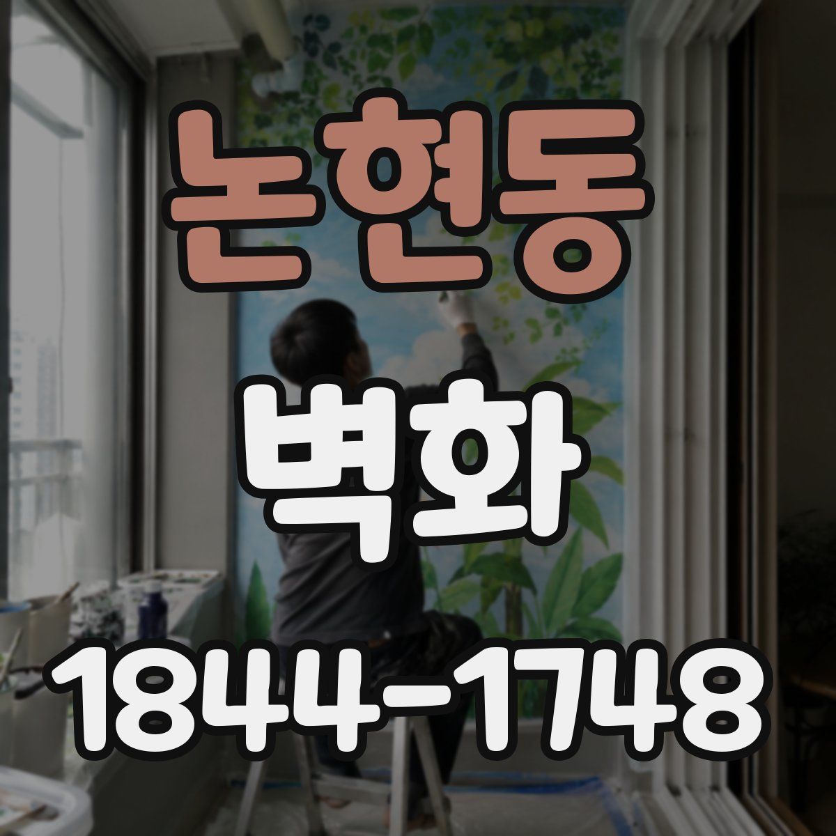 논현동 벽화