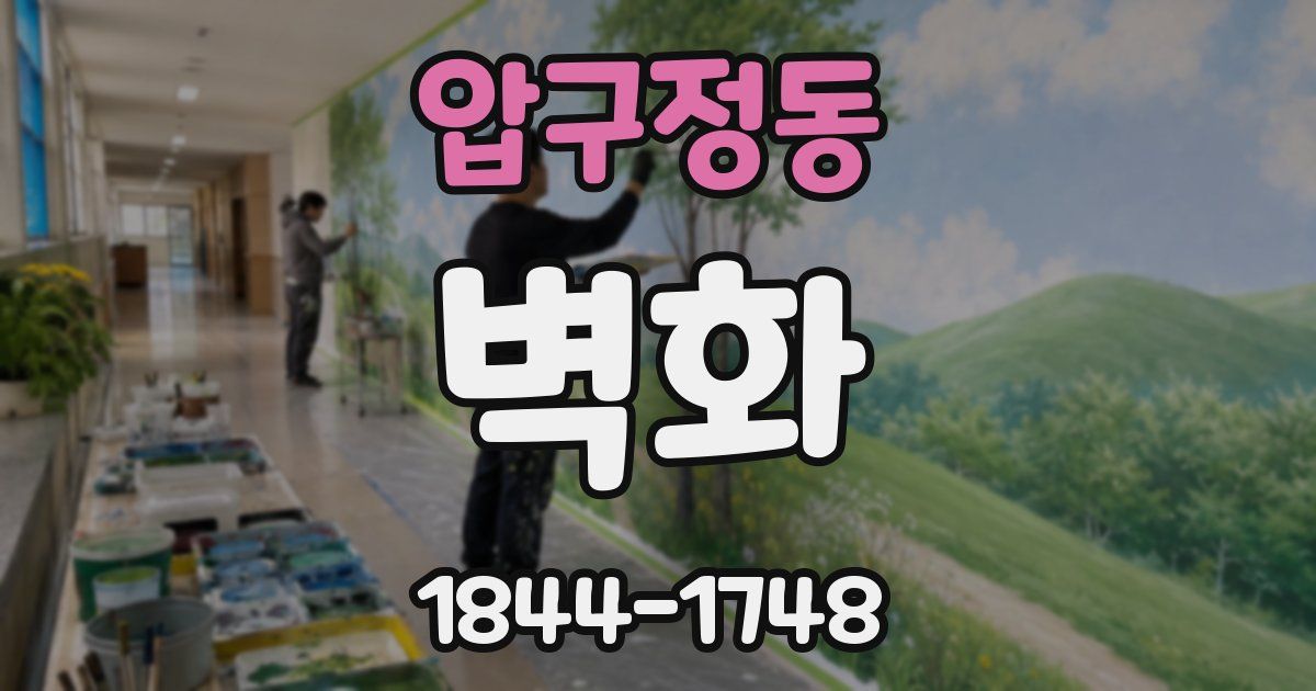 압구정동 벽화