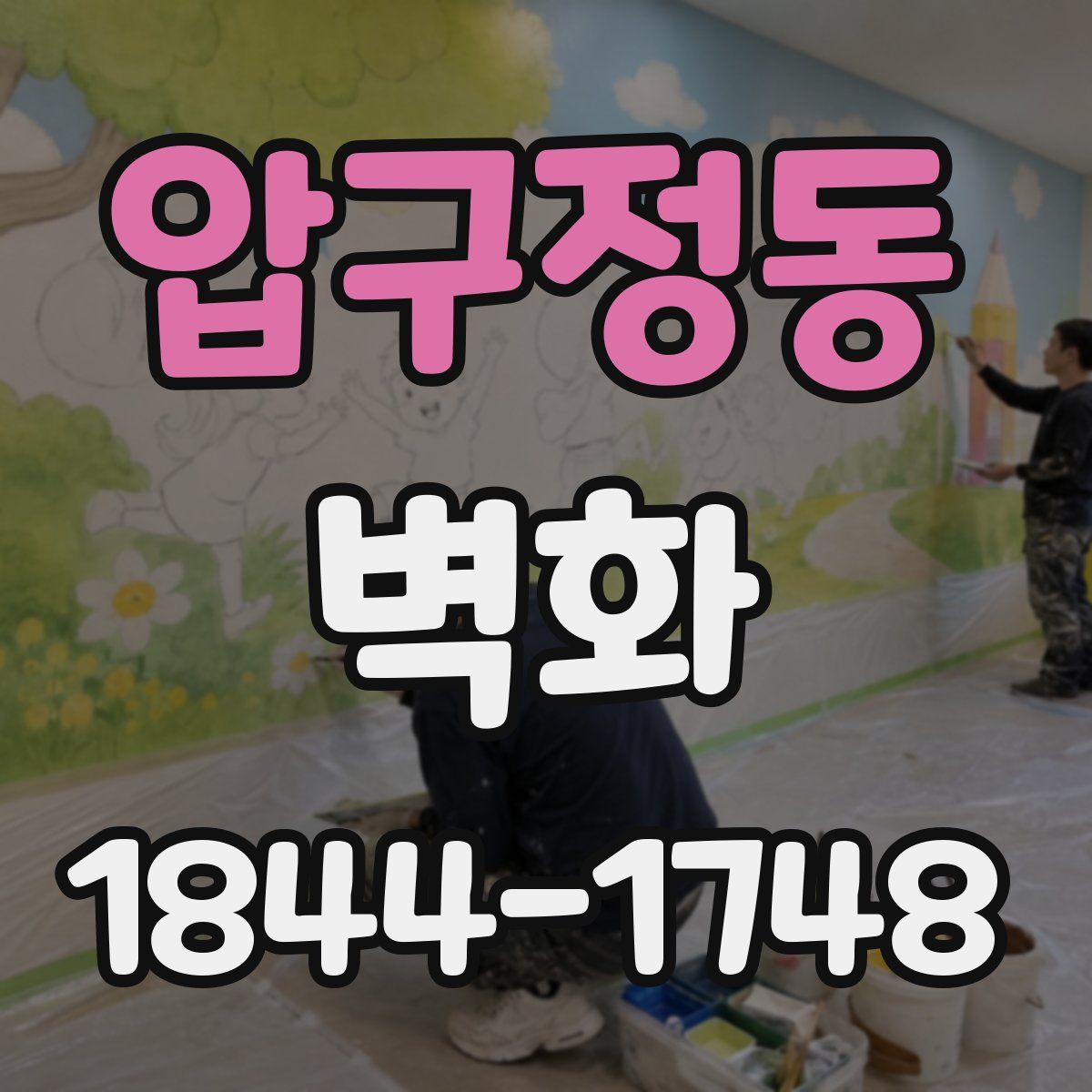 압구정동 벽화