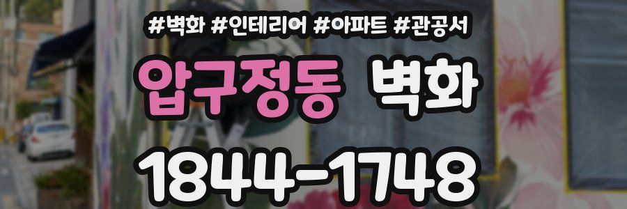 압구정동 벽화