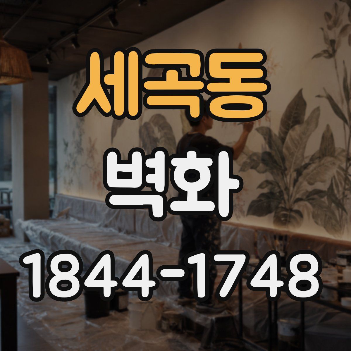 세곡동 벽화