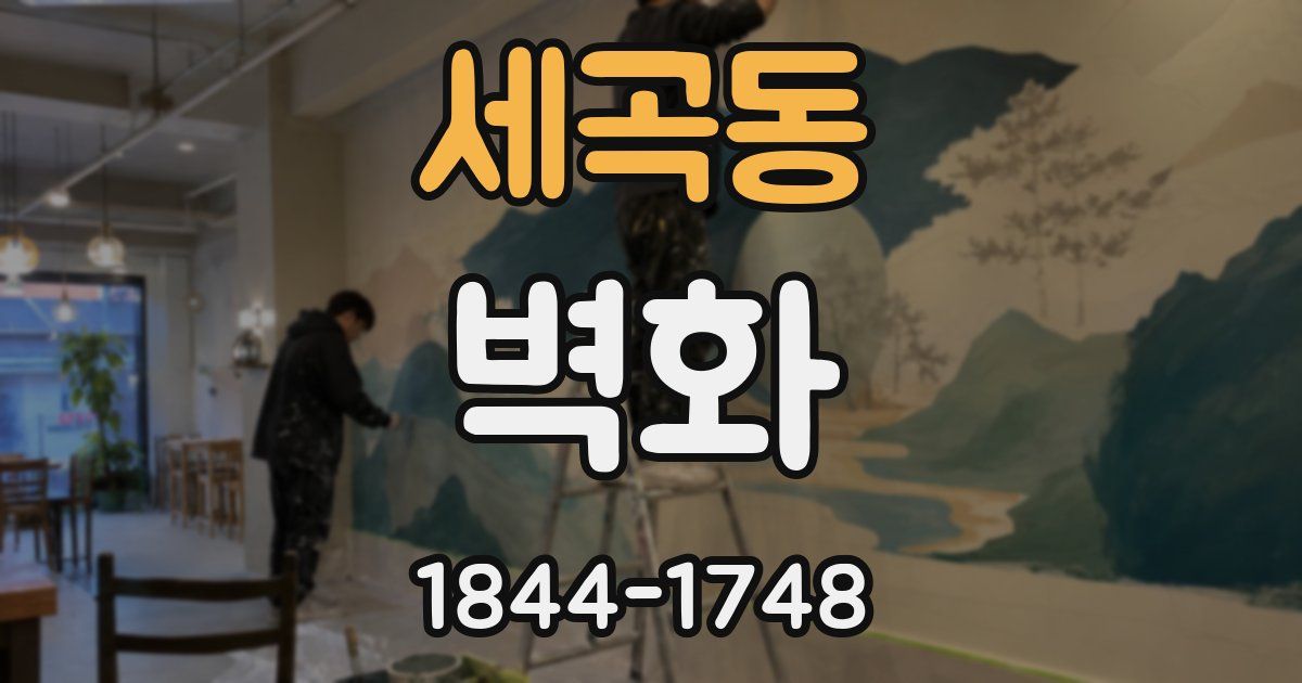 세곡동 벽화