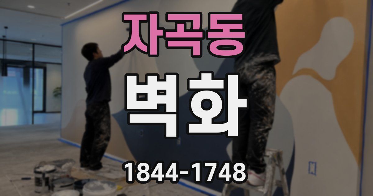 자곡동 벽화