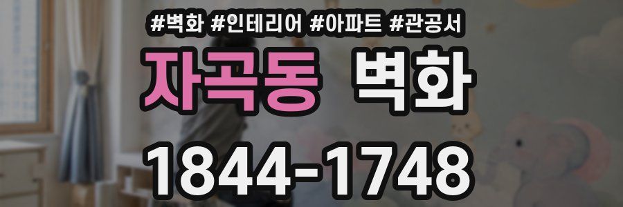 자곡동 벽화