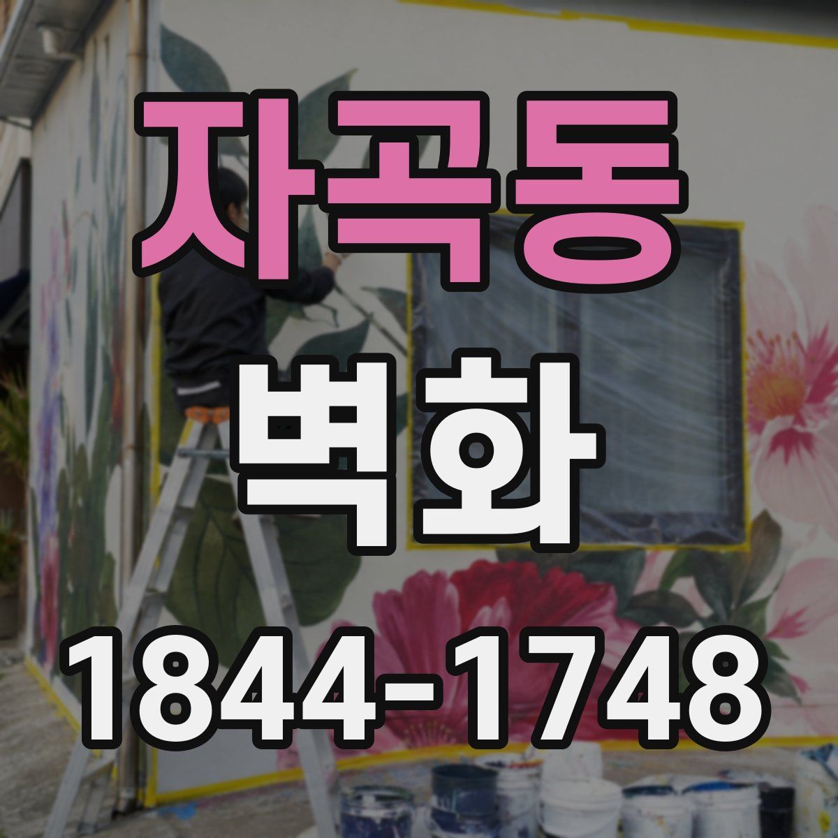 자곡동 벽화