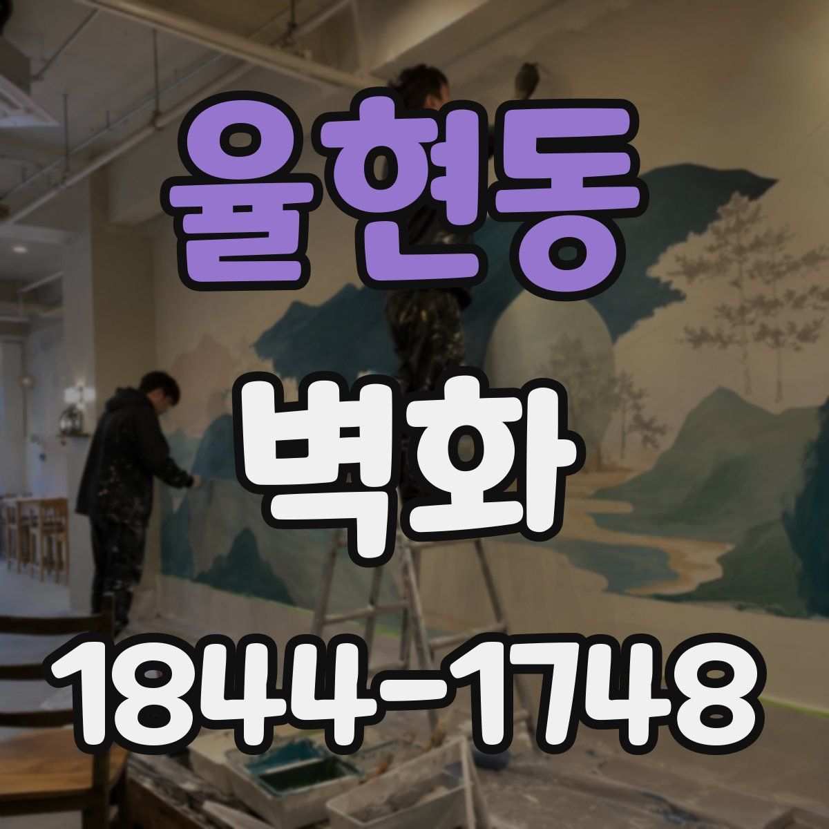 율현동 벽화