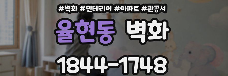율현동 벽화