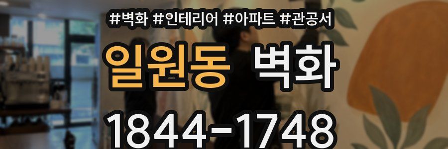 일원동 벽화
