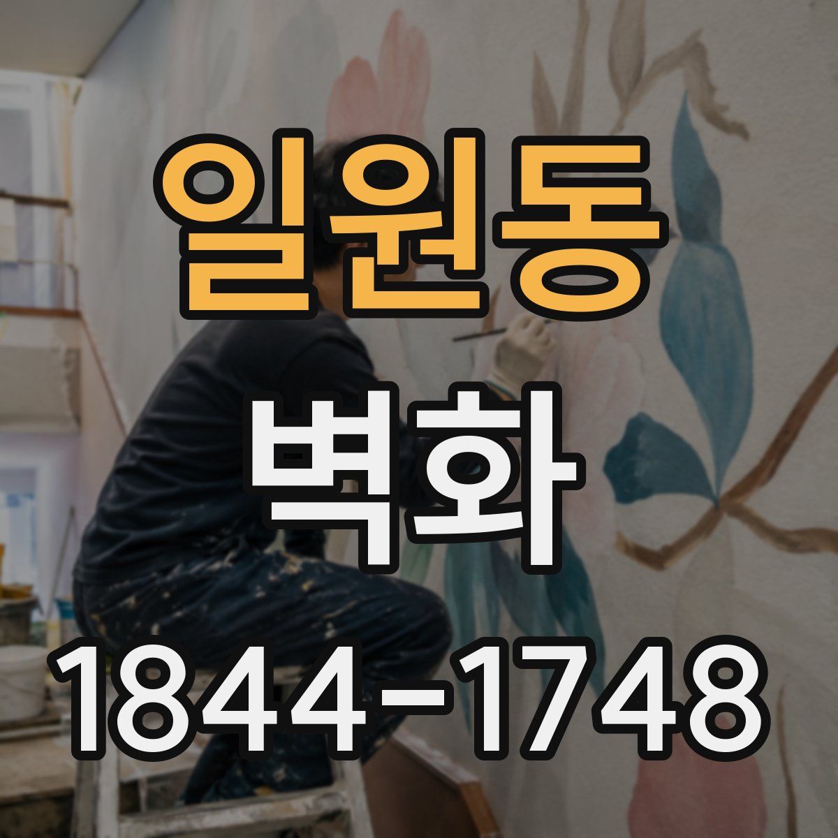 일원동 벽화
