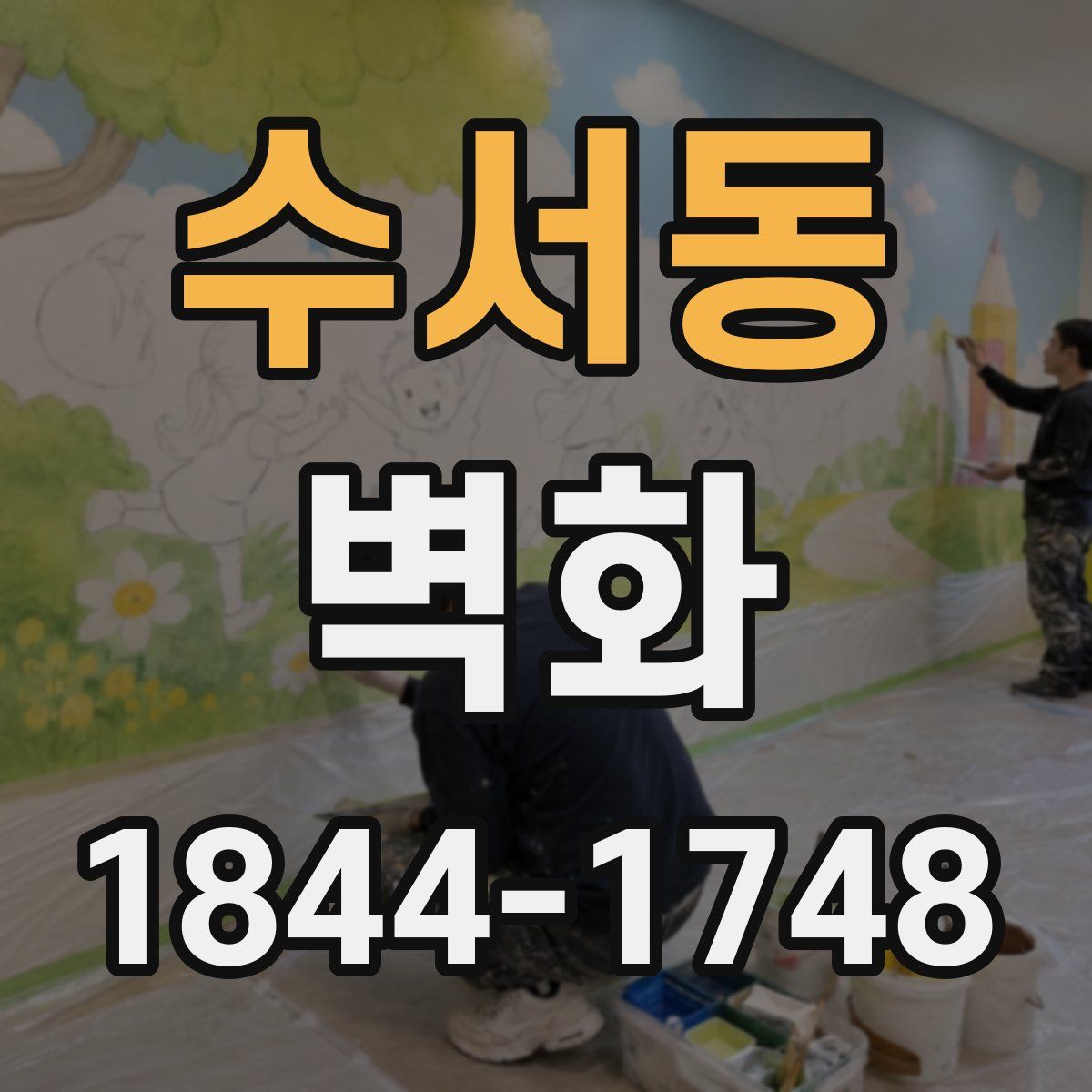 수서동 벽화