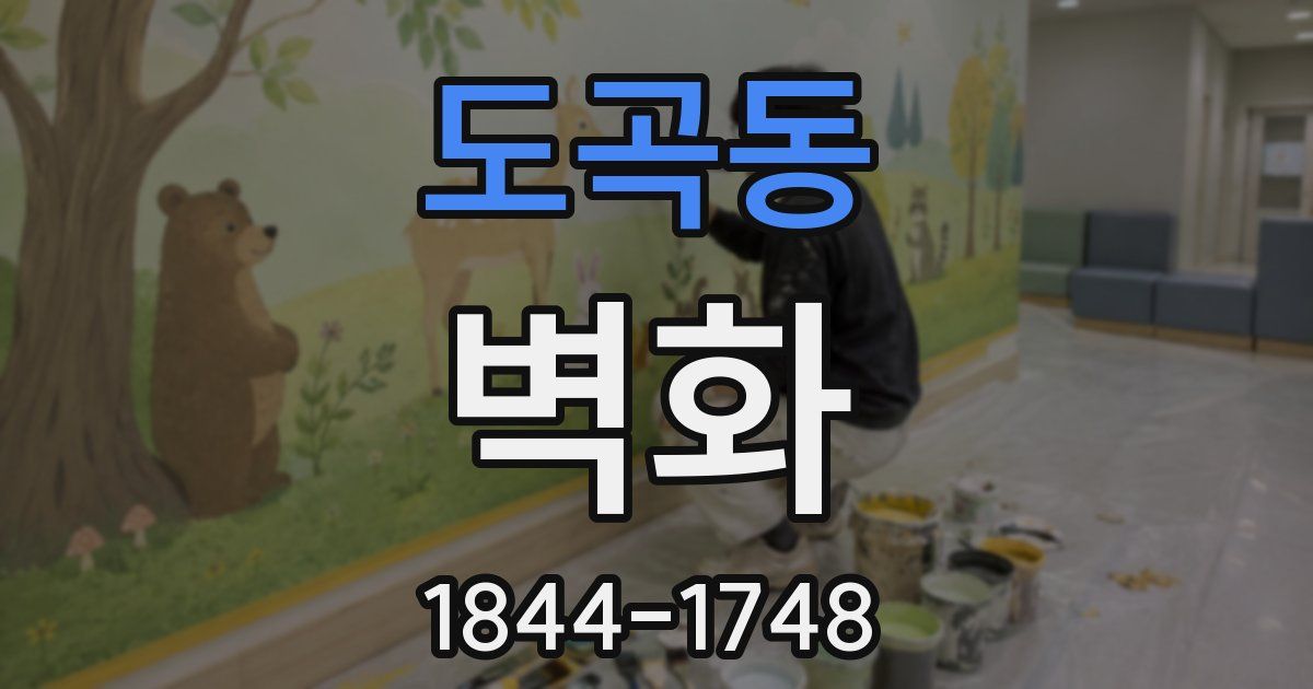 도곡동 벽화