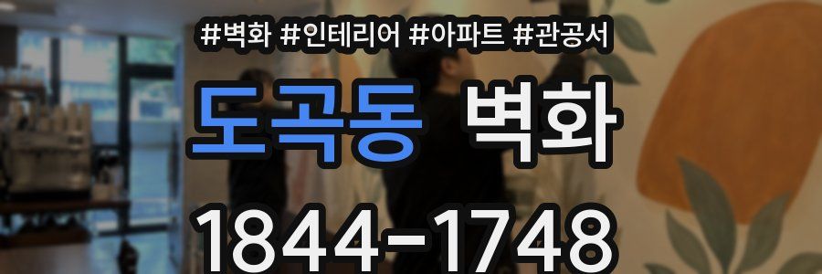 도곡동 벽화