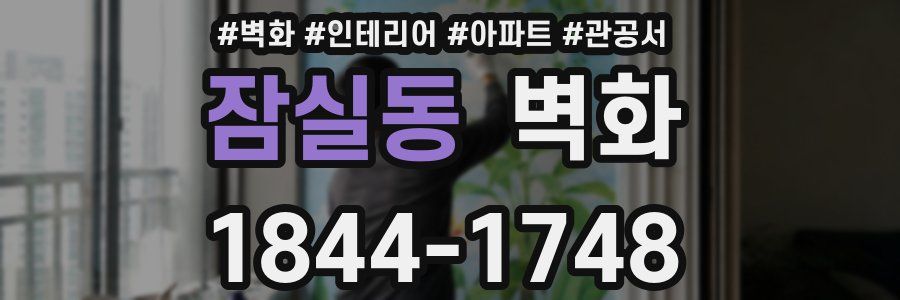 잠실동 벽화