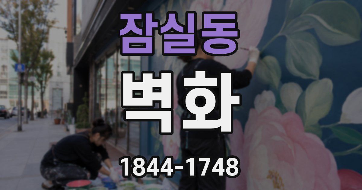 잠실동 벽화