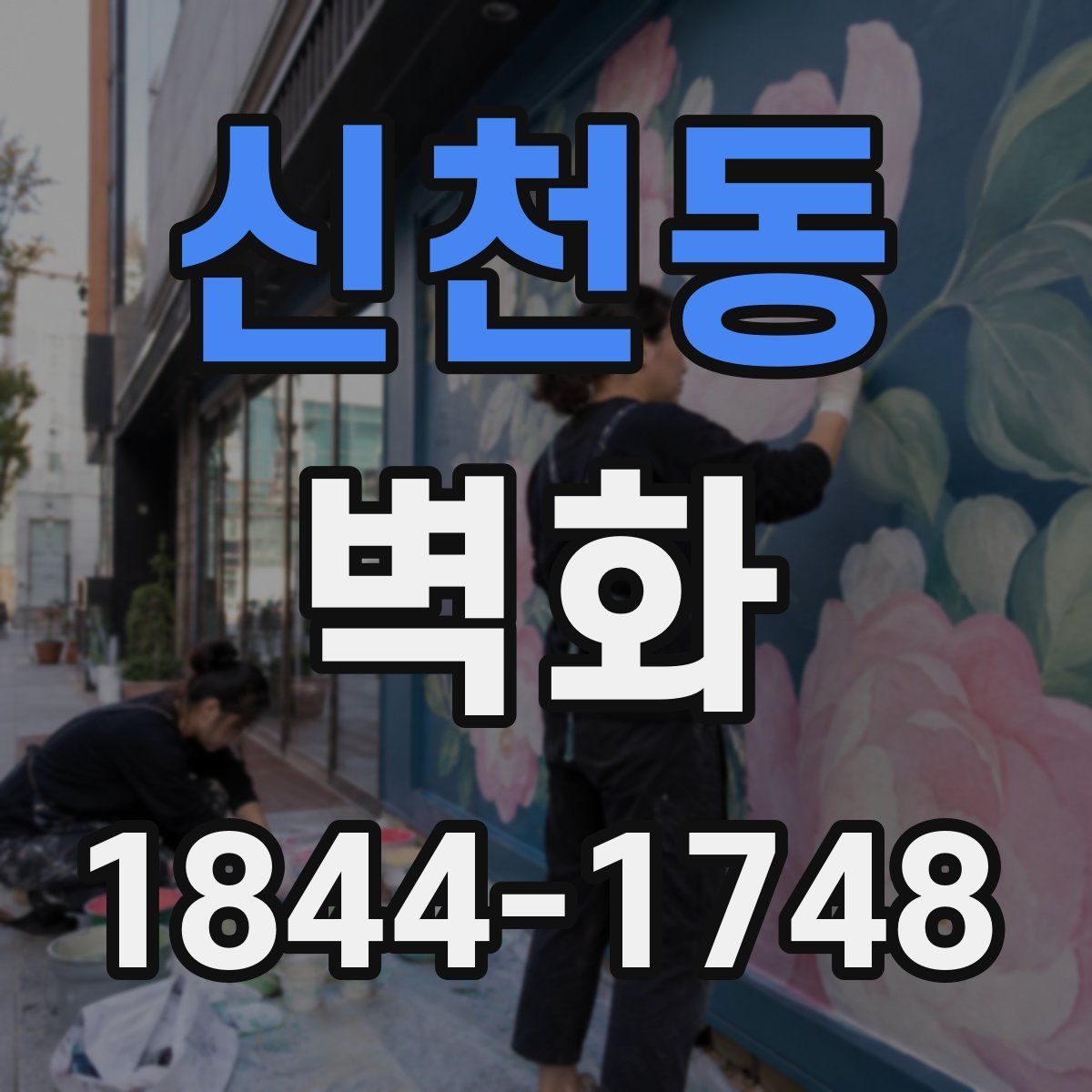 신천동 벽화