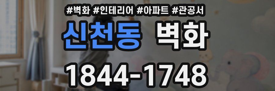신천동 벽화