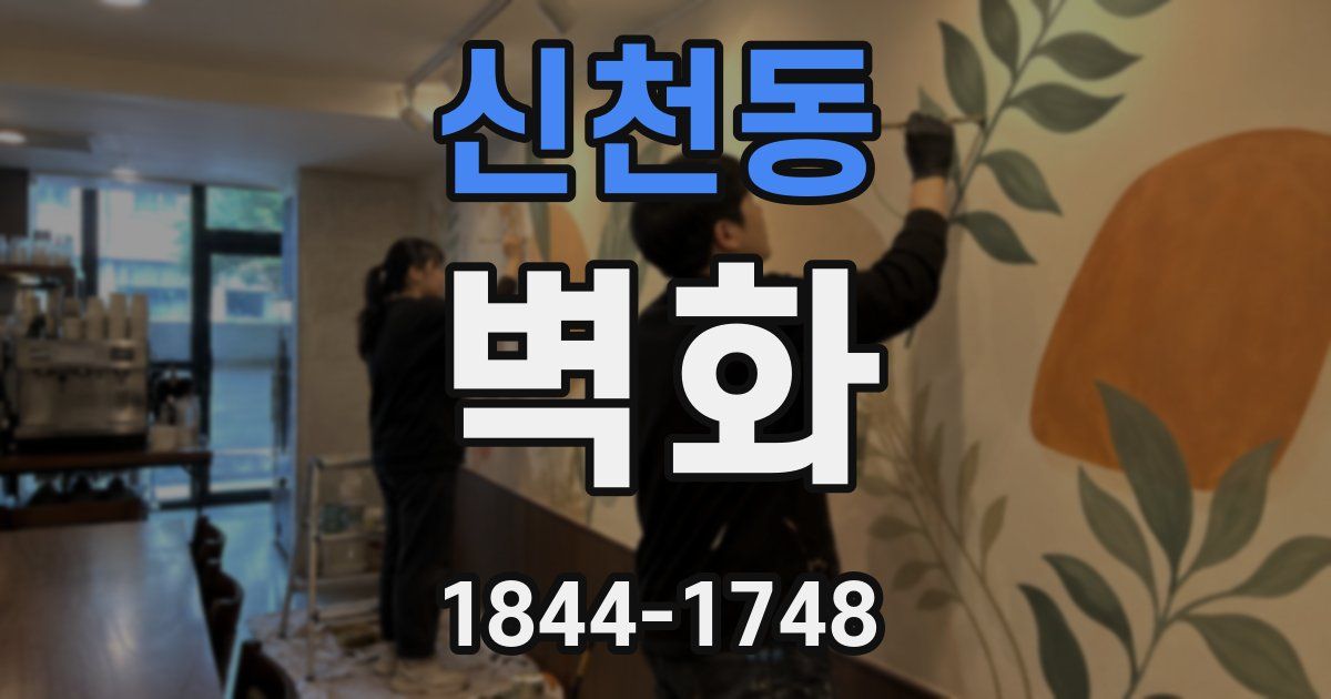 신천동 벽화